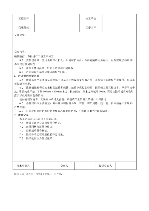 016 增强石膏空心条板隔墙施工工艺