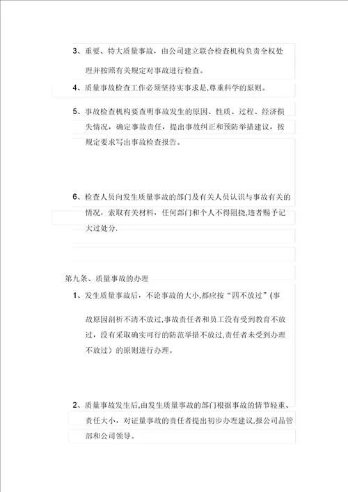 企业质量事故处理办法