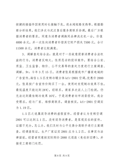 全省消费维权现场会经验材料 (2).docx