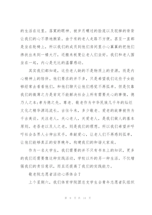 敬老院志愿者活动心得体会.docx