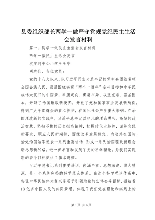 县委组织部长两学一做严守党规党纪民主生活会发言材料.docx