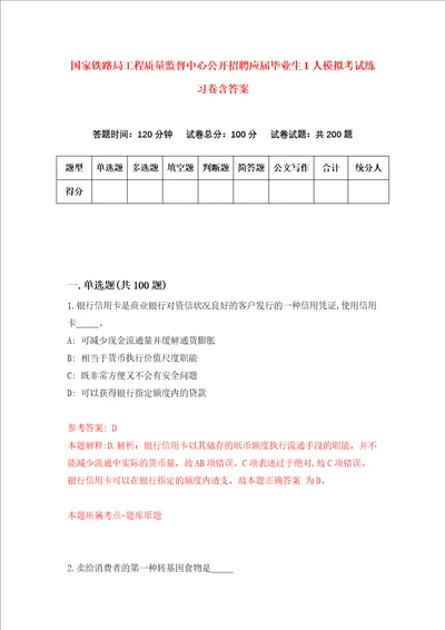 国家铁路局工程质量监督中心公开招聘应届毕业生1人模拟考试练习卷含答案第3期