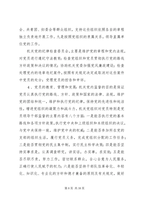 第一篇：如何加强新形势下机关党的建设.docx