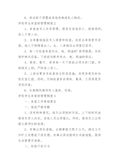 学校学生食堂的管理制度.docx