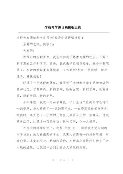 学校开学讲话稿模板五篇.docx