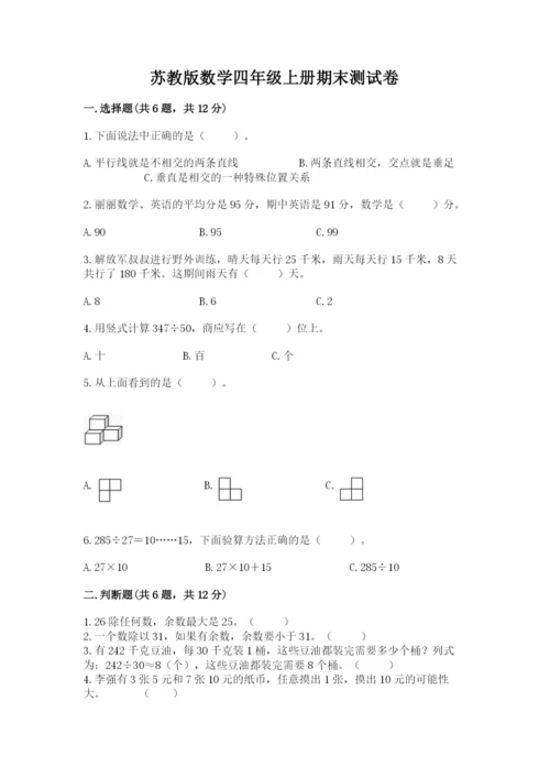 苏教版数学四年级上册期末测试卷及答案（考点梳理）.docx