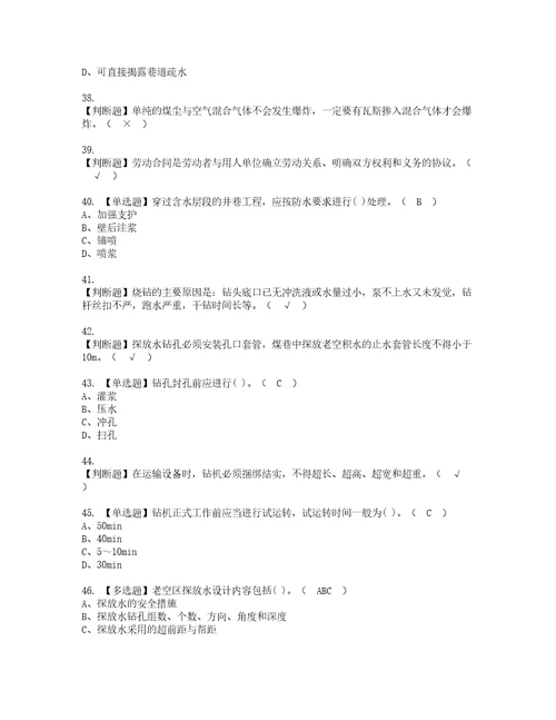 2022年煤矿探放水考试内容及考试题含答案42