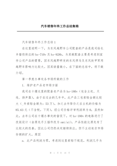 汽车销售年终工作总结集锦.docx