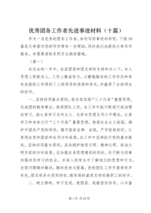 优秀团务工作者先进事迹材料（十篇）.docx