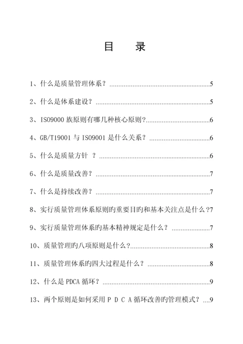 烟草系统质量管理全新体系应知应会知识标准手册.docx