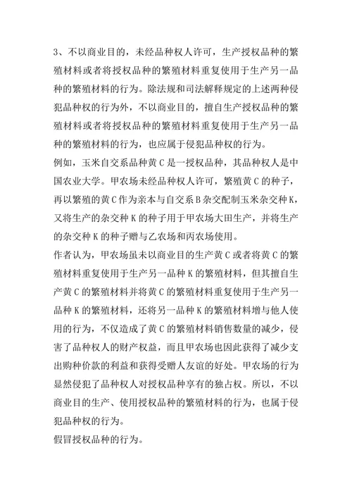 探讨植物新品种侵权行为和法律责任