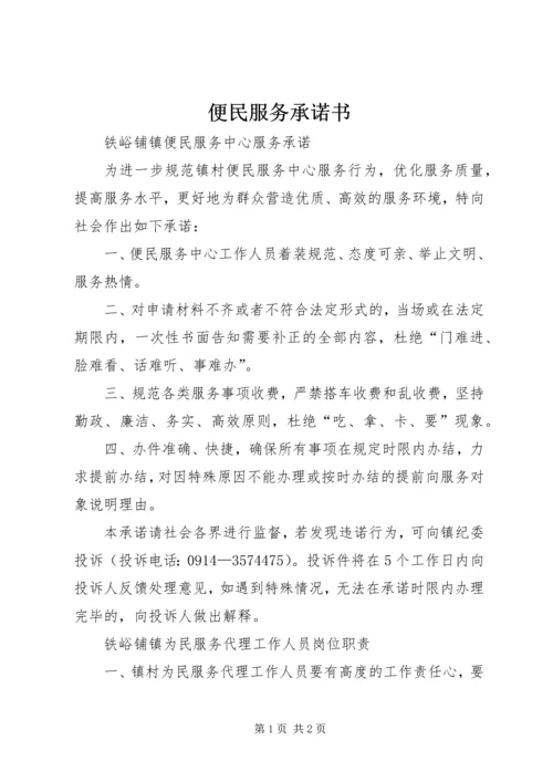 便民服务承诺书 (4).docx