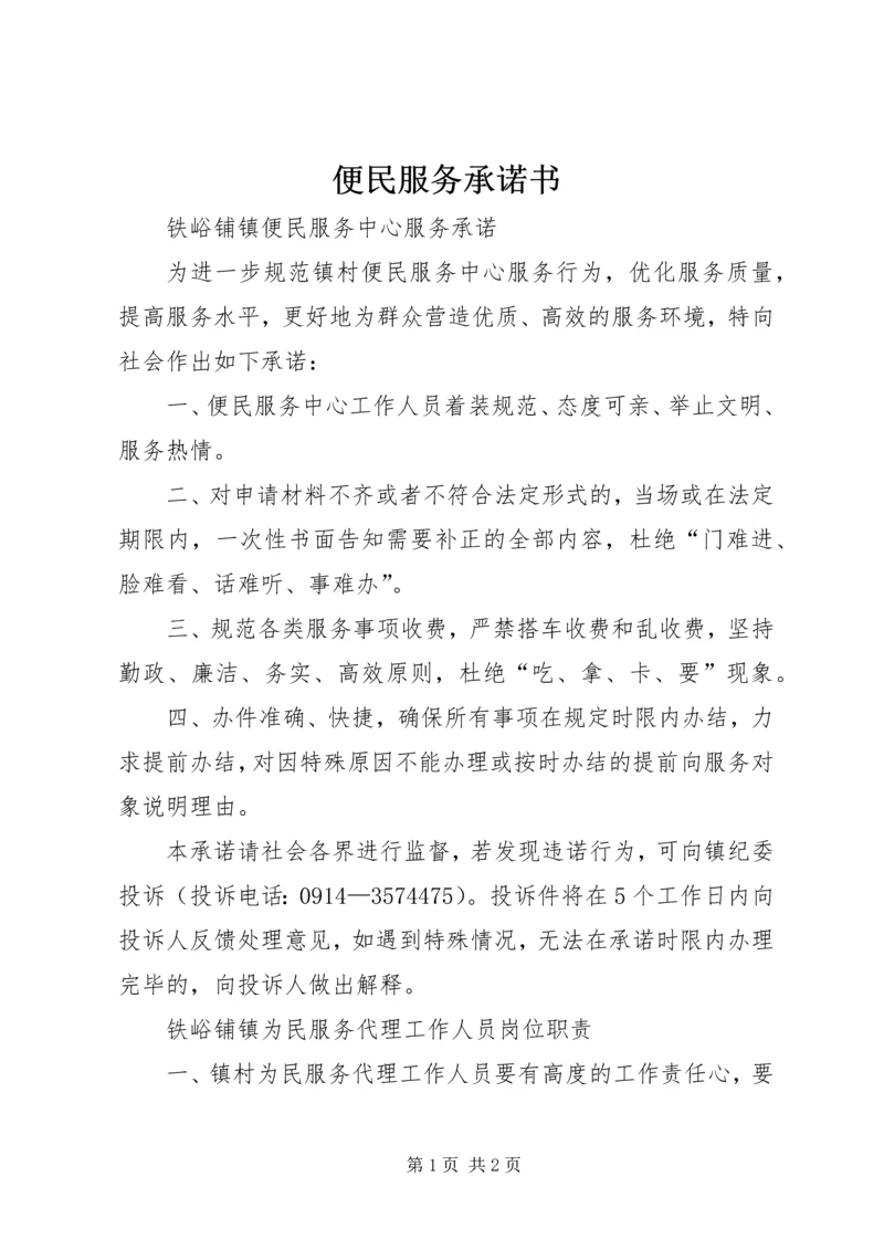 便民服务承诺书 (4).docx
