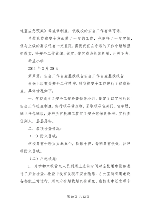 安全工作整改报告 (3).docx