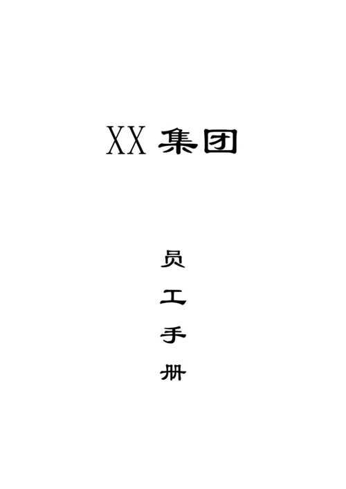 保健品集团员工标准手册.docx