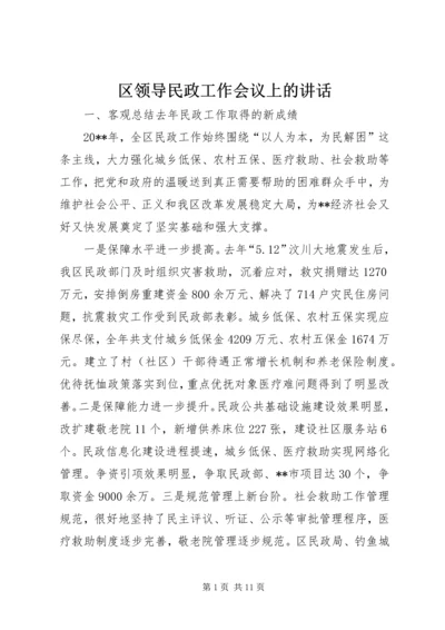 区领导民政工作会议上的讲话.docx