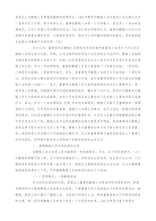 公司董事的勤勉义务标准研究.docx