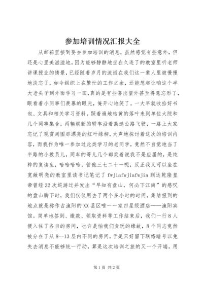 参加培训情况汇报大全.docx