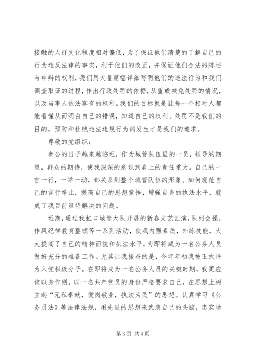 城管工作的思想汇报范文 (2).docx