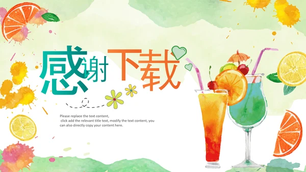 夏季饮品清凉夏日奶茶甜品果汁ppt模板