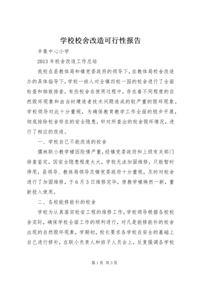 学校校舍改造可行性报告 (3).docx