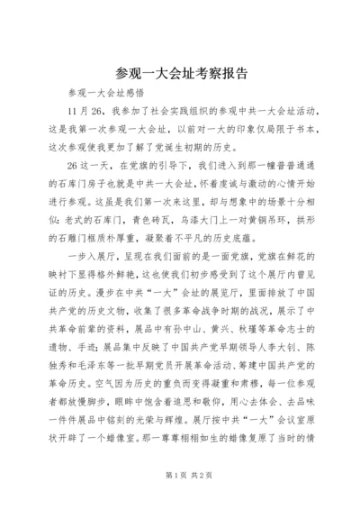 参观一大会址考察报告 (4).docx