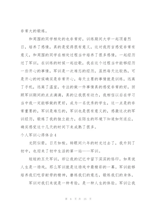 个人军训心得体会(15篇).docx