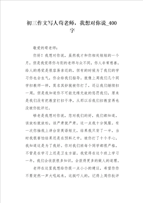 初三作文写人苟老师，我想对你说400字
