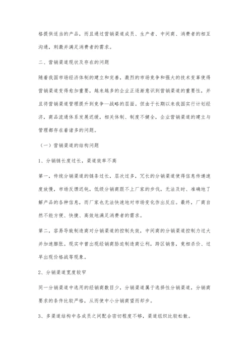企业管理中营销渠道存在的问题及对策.docx