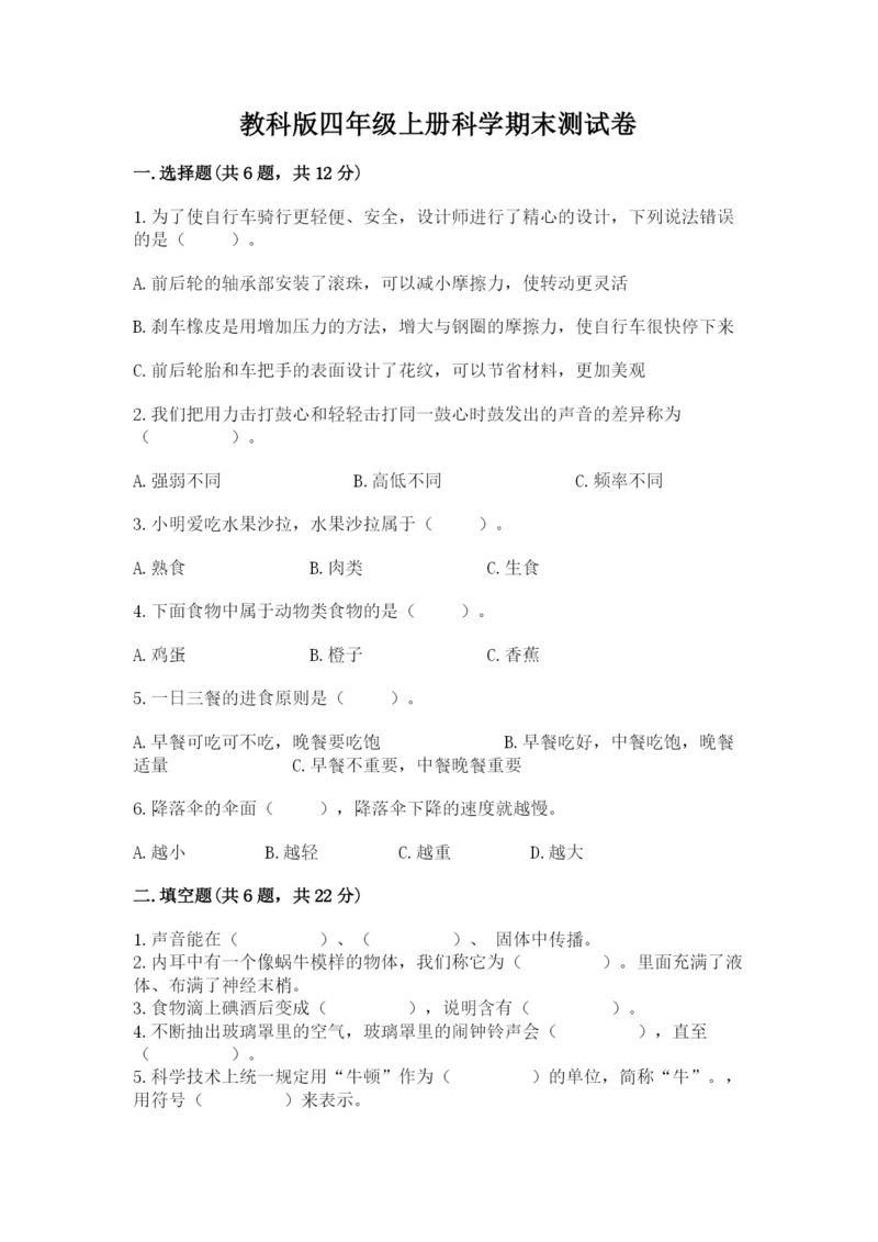 教科版四年级上册科学期末测试卷加答案解析.docx