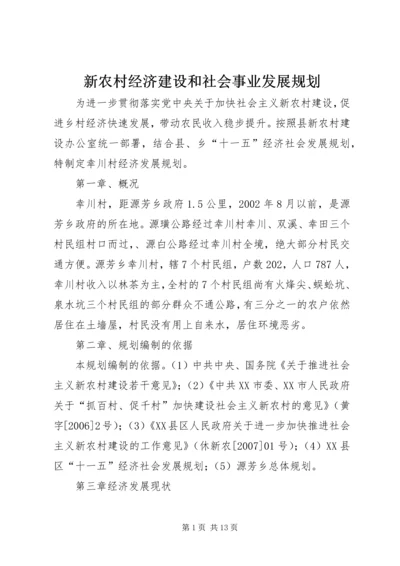 新农村经济建设和社会事业发展规划.docx