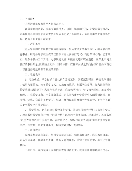 精编之小学教师年度考核个人总结的范文.docx