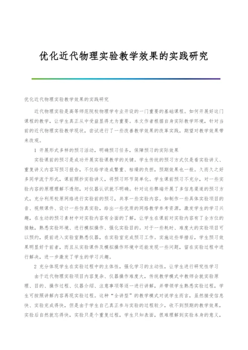 优化近代物理实验教学效果的实践研究.docx