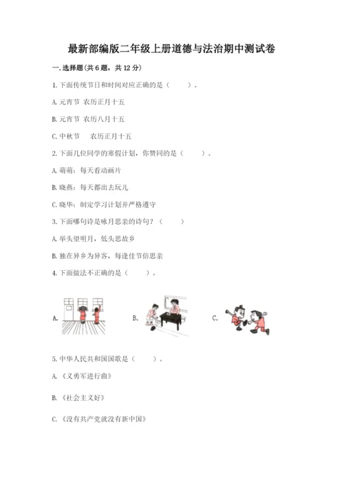 最新部编版二年级上册道德与法治期中测试卷附答案（突破训练）.docx