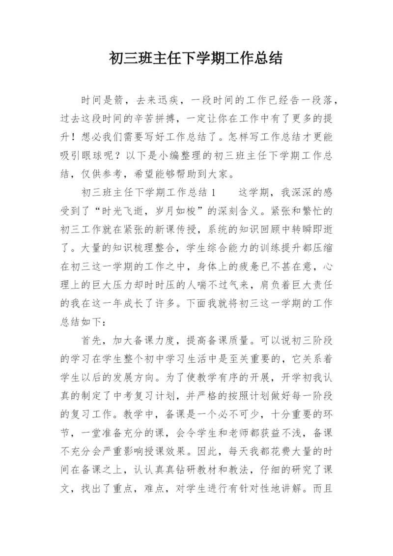 初三班主任下学期工作总结.docx