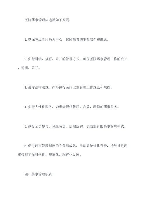 医院药事管理章程