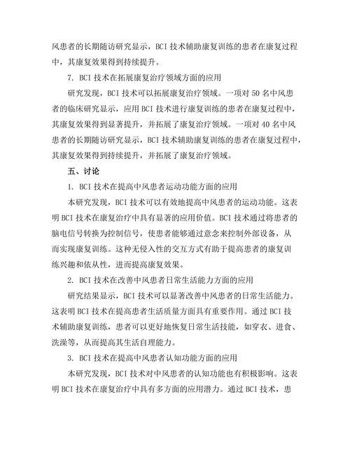 脑机接口技术对中风后康复的影响研究