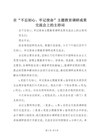 在“不忘初心、牢记使命”主题教育调研成果交流会上的主持词.docx