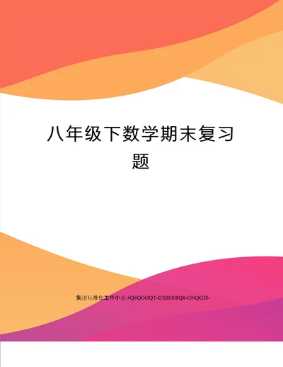 八年级下数学期末复习题