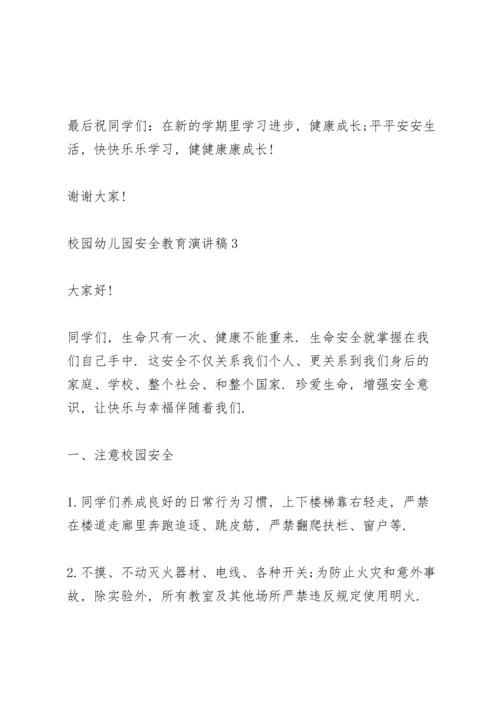 校园幼儿园安全教育演讲稿范文5篇.docx