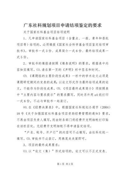 广东社科规划项目申请结项鉴定的要求.docx