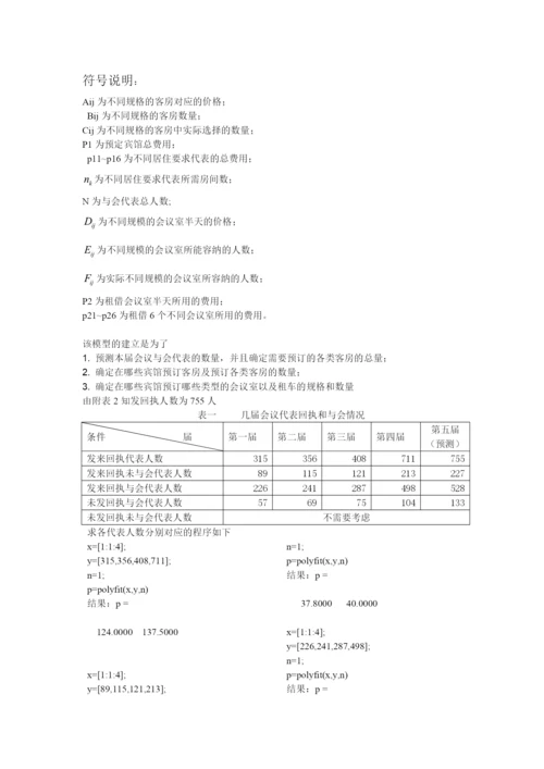人力资源-2022D题会议筹备论文 唐.docx