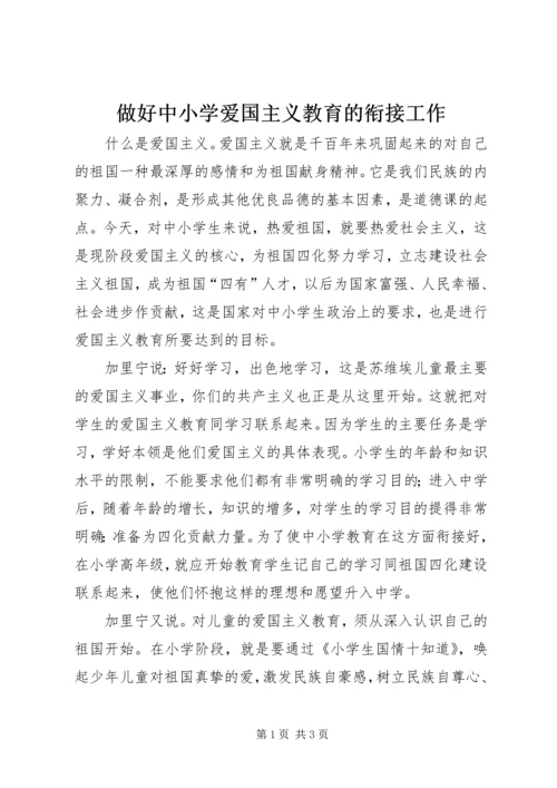 做好中小学爱国主义教育的衔接工作.docx