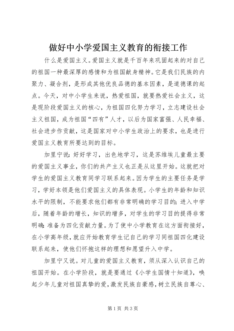 做好中小学爱国主义教育的衔接工作.docx