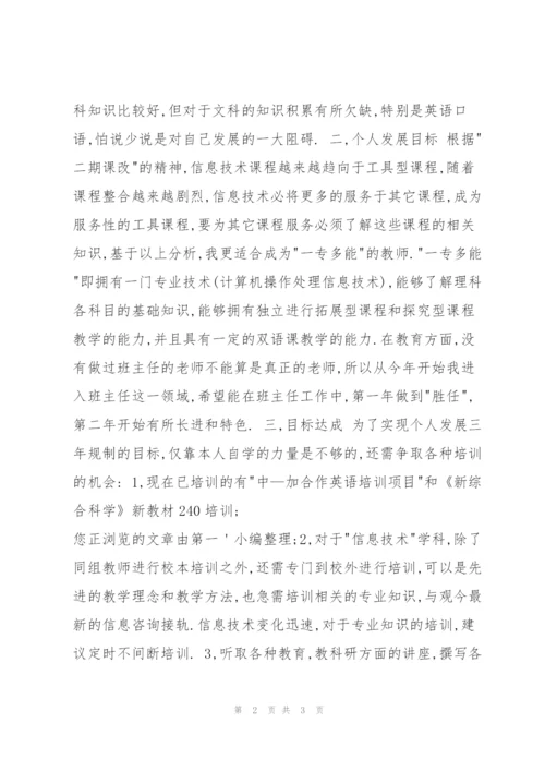 教师个人发展三年规划.docx