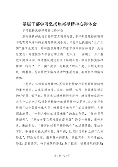 基层干部学习弘扬焦裕禄精神心得体会 (6).docx