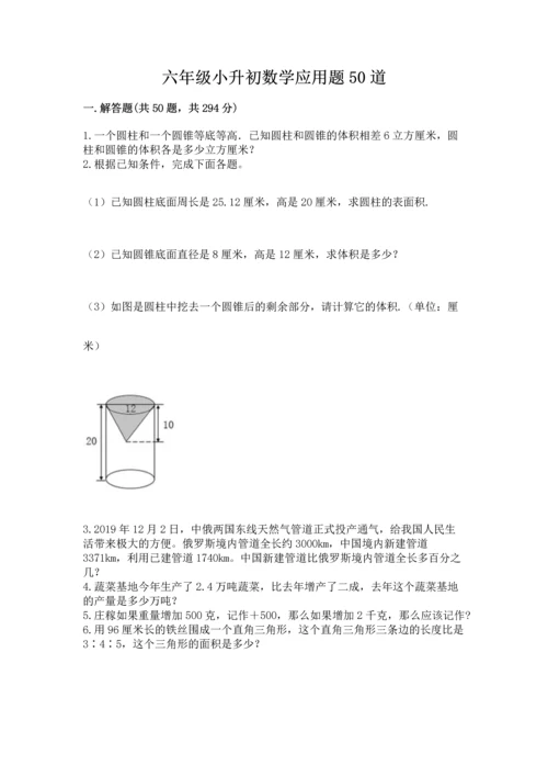 六年级小升初数学应用题50道附答案（巩固）.docx