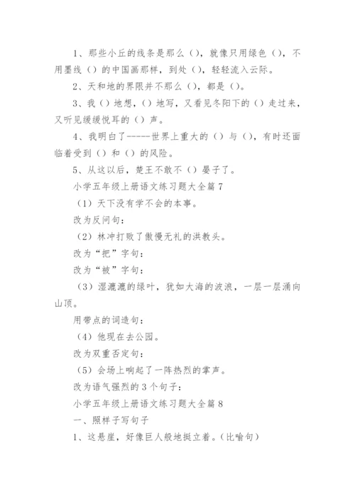 小学五年级上册语文练习题大全（精选8篇）.docx