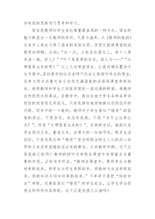 《教师的挑战》有感.docx