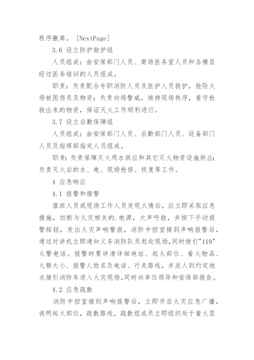商场火灾应急预案_1.docx